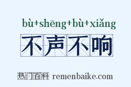不声不响是什么意思的图片